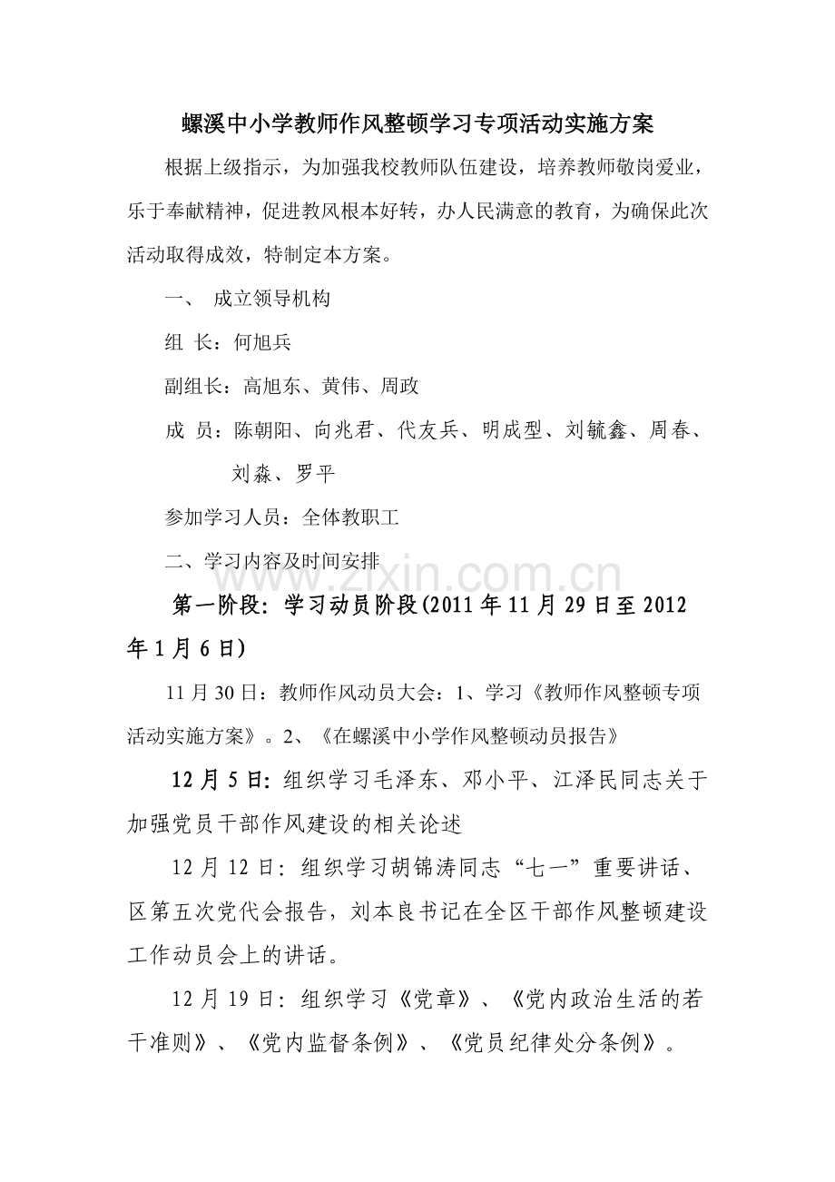 螺溪中小学教师作风整顿学习专项活动实施方案.doc_第1页