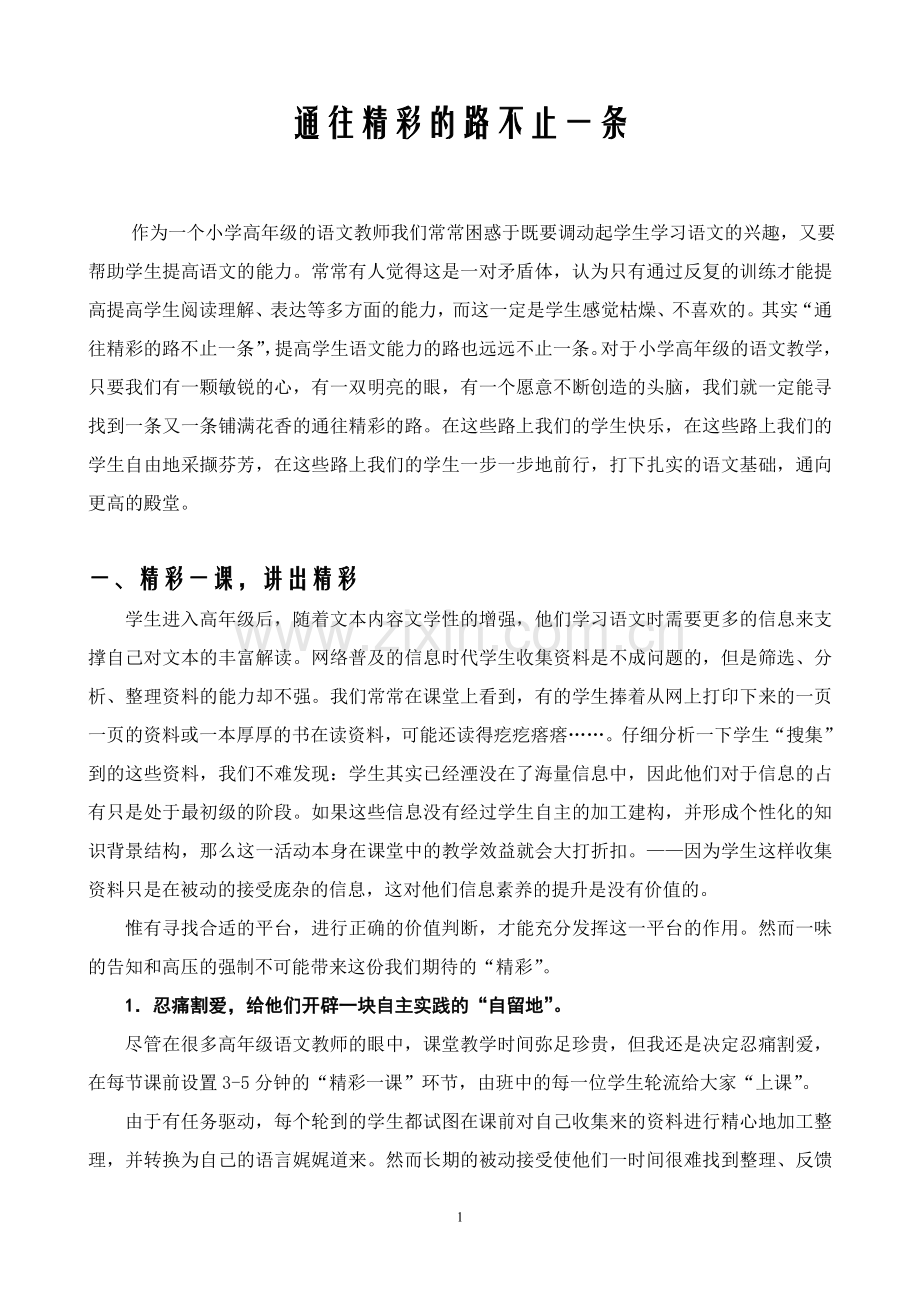 小学语文论文：通往精彩的路不止一条.doc_第1页