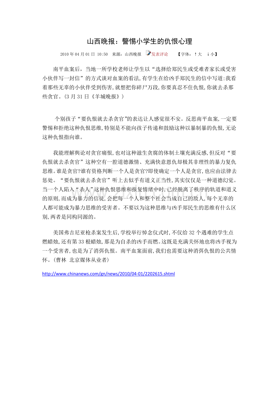 山西晚报：警惕小学生的仇恨心理.doc_第1页