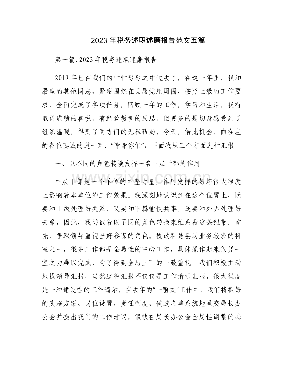 2023年税务述职述廉报告范文五篇.docx_第1页