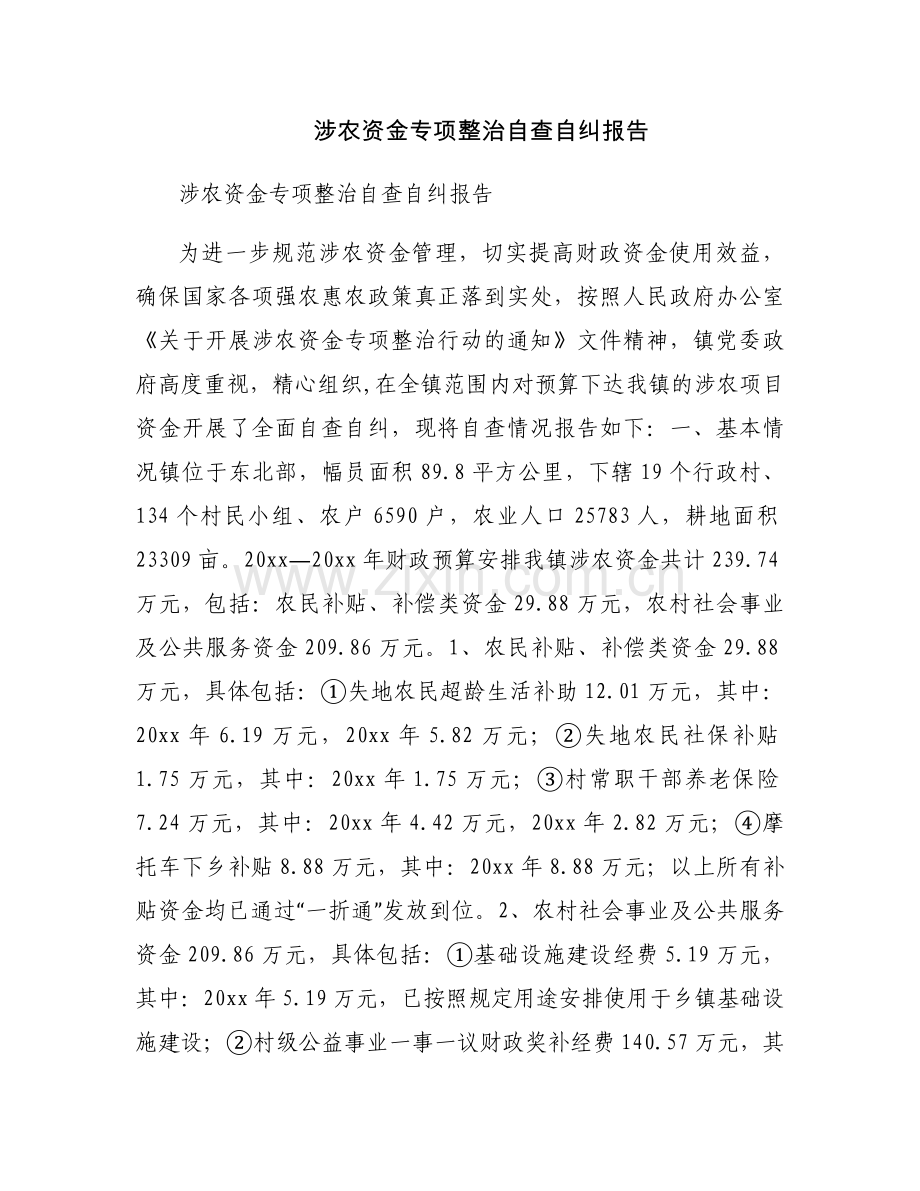 涉农资金专项整治自查自纠报告.docx_第1页