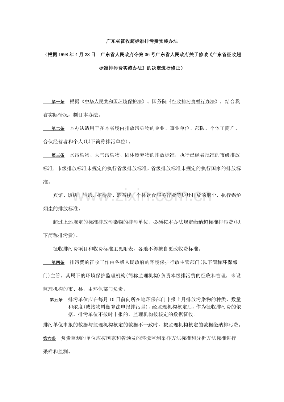 广东省征收超标准排污费实施办法.doc_第1页
