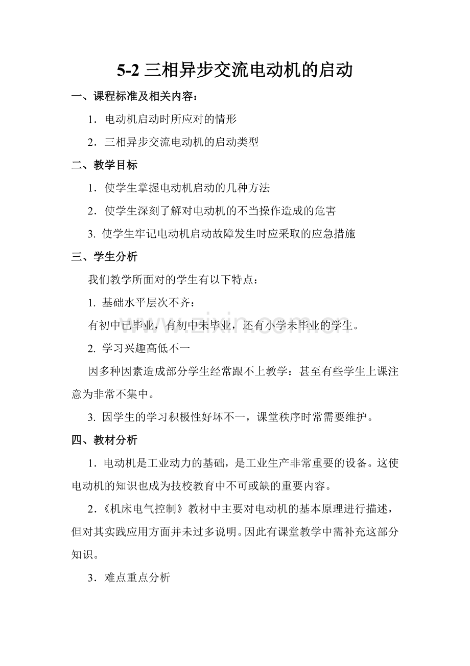 教学设计电动机的启动方法.doc_第1页