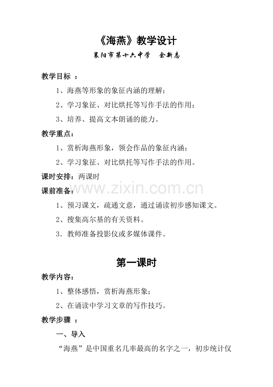 海燕-第一课时.docx_第1页