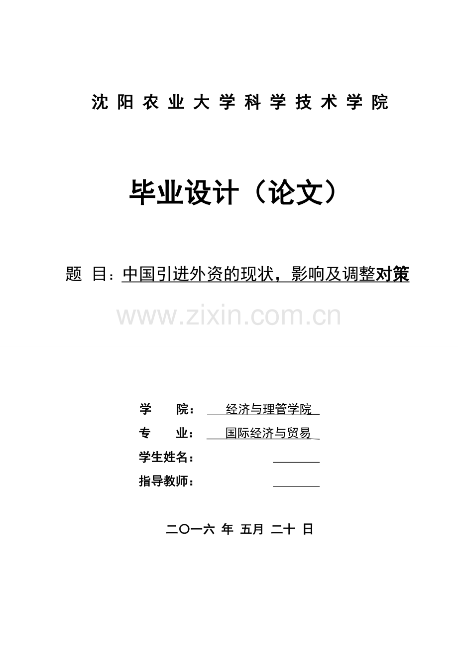 中国引进外资的现状-影响及调整对策.doc_第1页