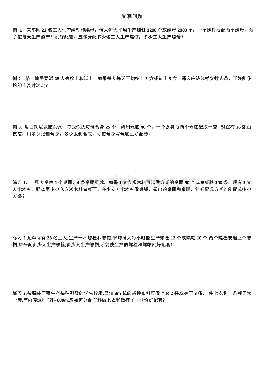 新人教版七年级上一元一次方程配套和调配问题练习卷.doc_第1页