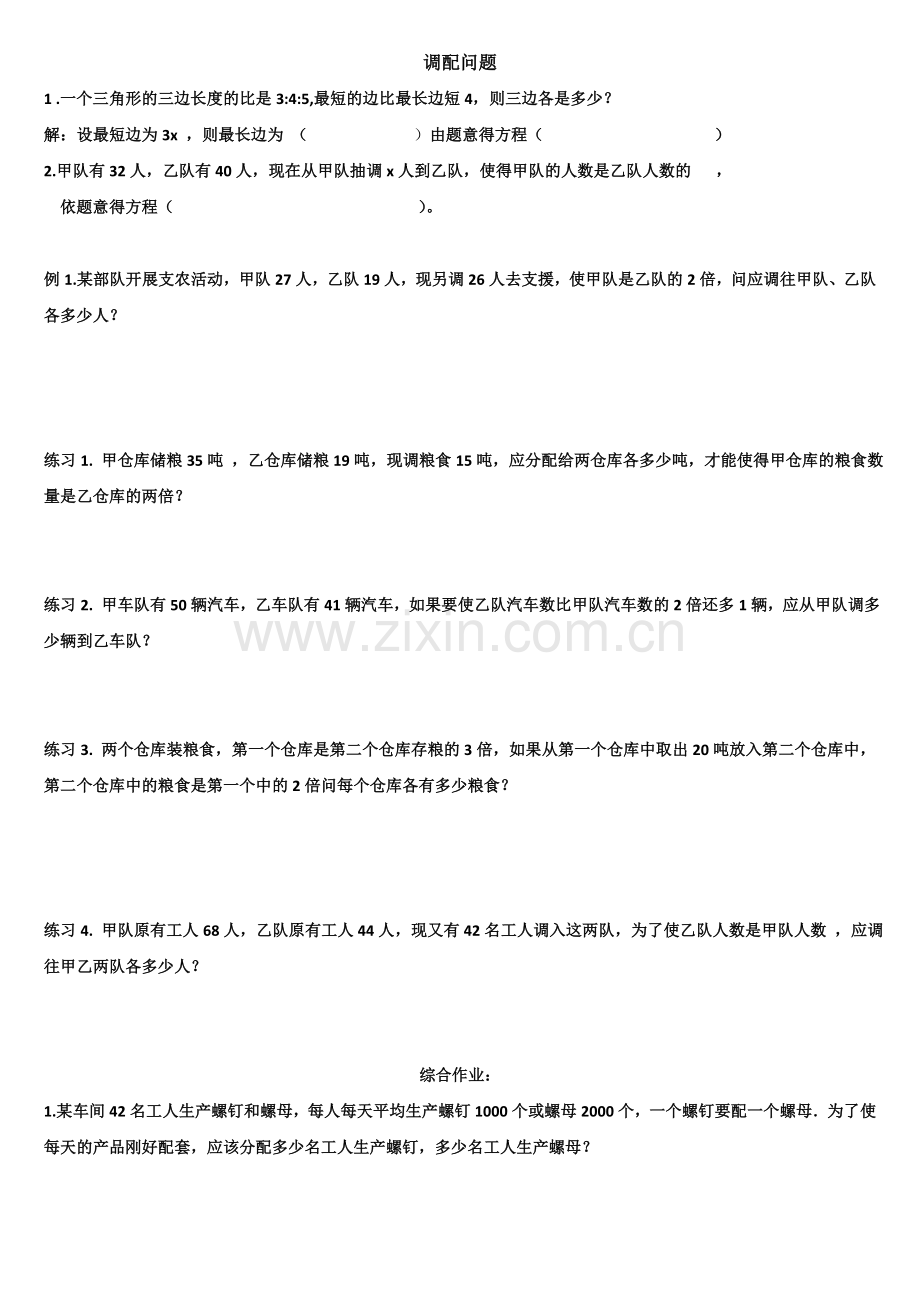 新人教版七年级上一元一次方程配套和调配问题练习卷.doc_第2页