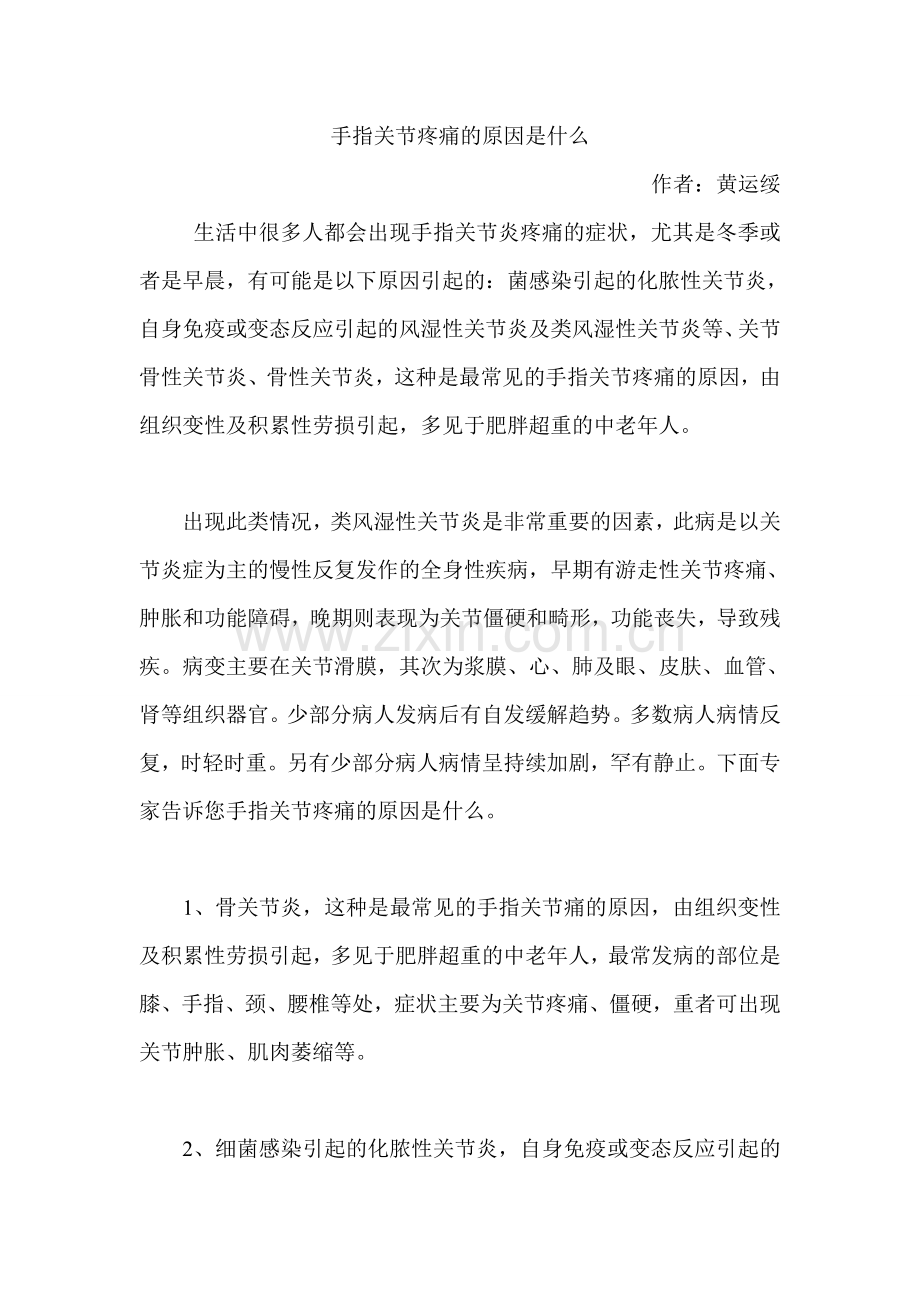 手指关节疼痛的原因是什么.doc_第1页
