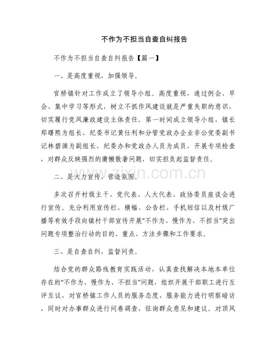 不作为不担当自查自纠报告.docx_第1页
