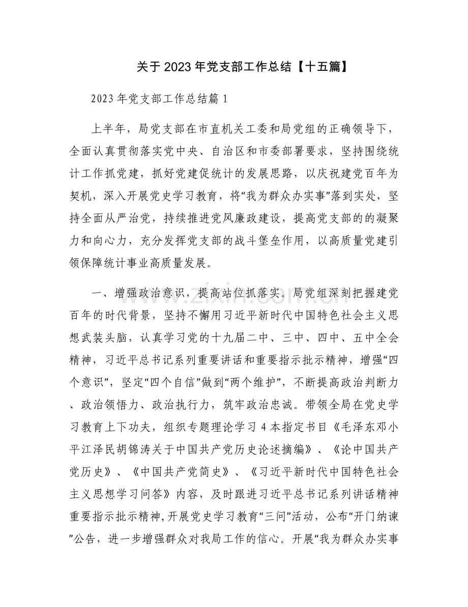 关于2023年党支部工作总结【十五篇】.docx_第1页