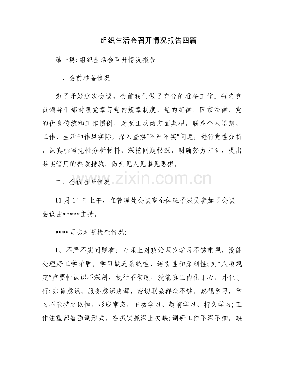 组织生活会召开情况报告四篇.docx_第1页