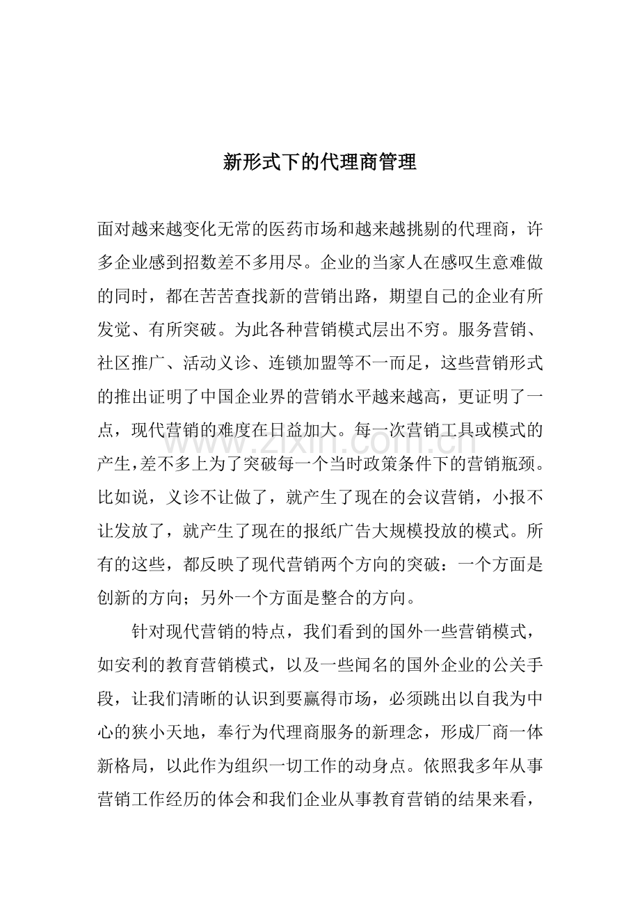 新形式下的代理商管理.doc_第1页