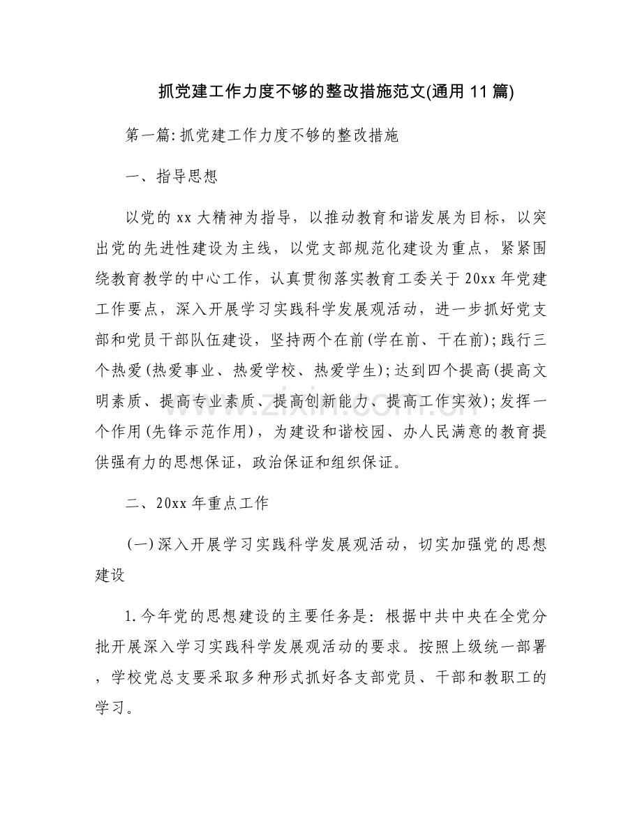 抓党建工作力度不够的整改措施范文(通用11篇).docx_第1页