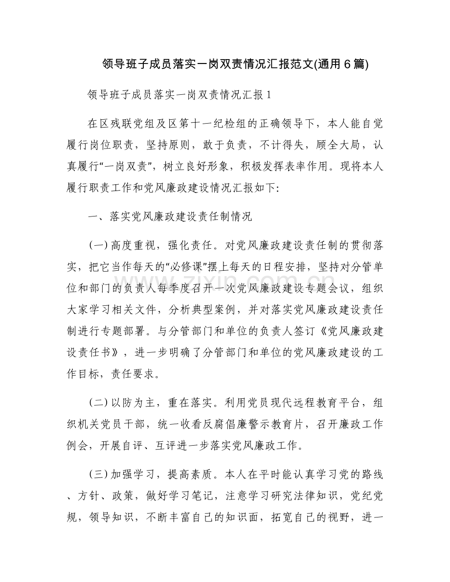 领导班子成员落实一岗双责情况汇报范文(通用6篇).docx_第1页