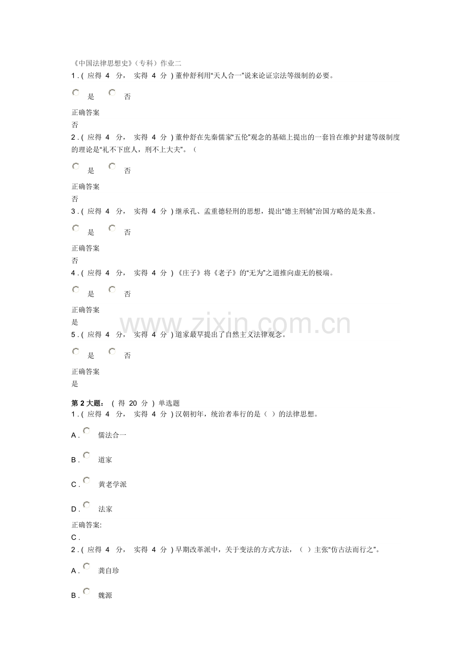 中国法律思想史专科作业二.doc_第1页