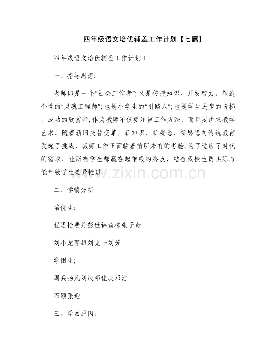 四年级语文培优辅差工作计划【七篇】.docx_第1页