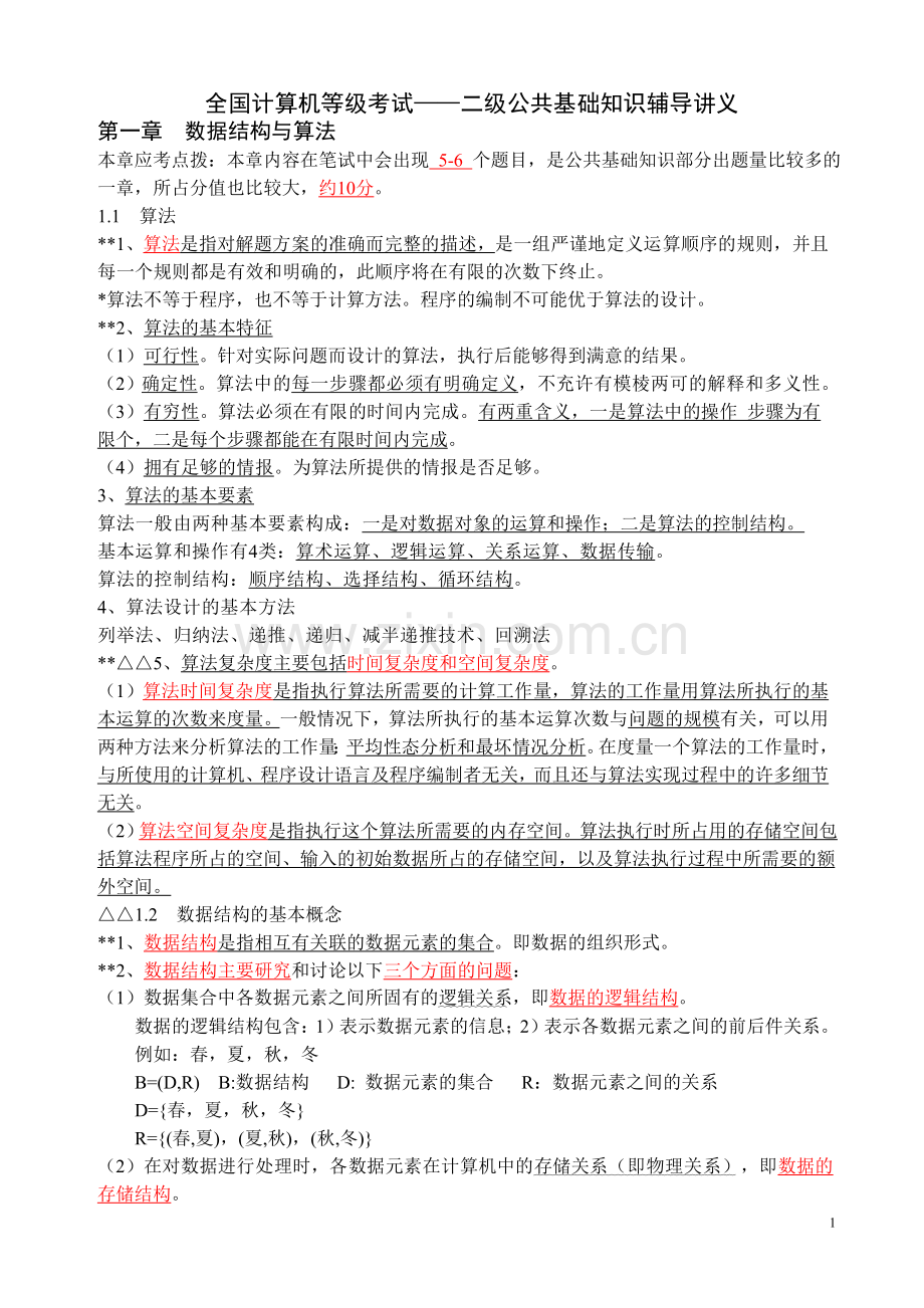全国计算机二级公共基础知识.doc_第1页