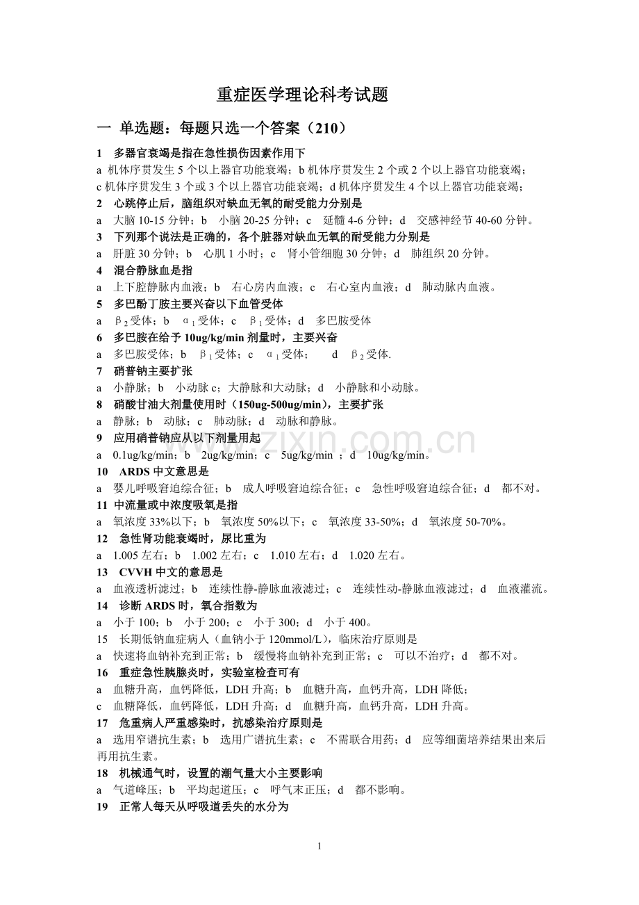 重症医学科培训考试题.doc_第1页