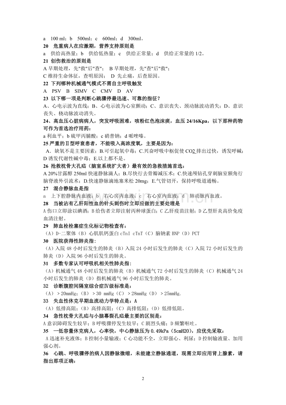 重症医学科培训考试题.doc_第2页