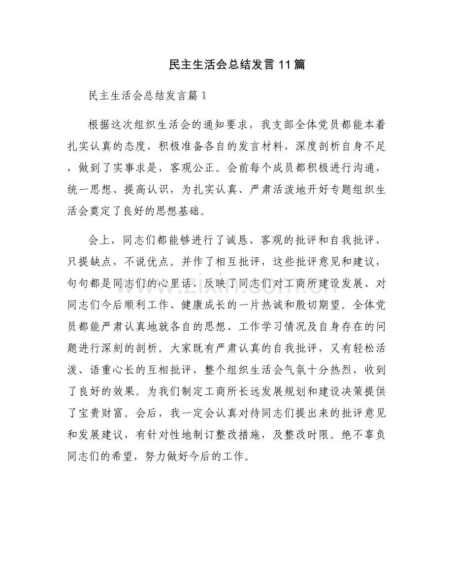 民主生活会总结发言11篇.docx_第1页