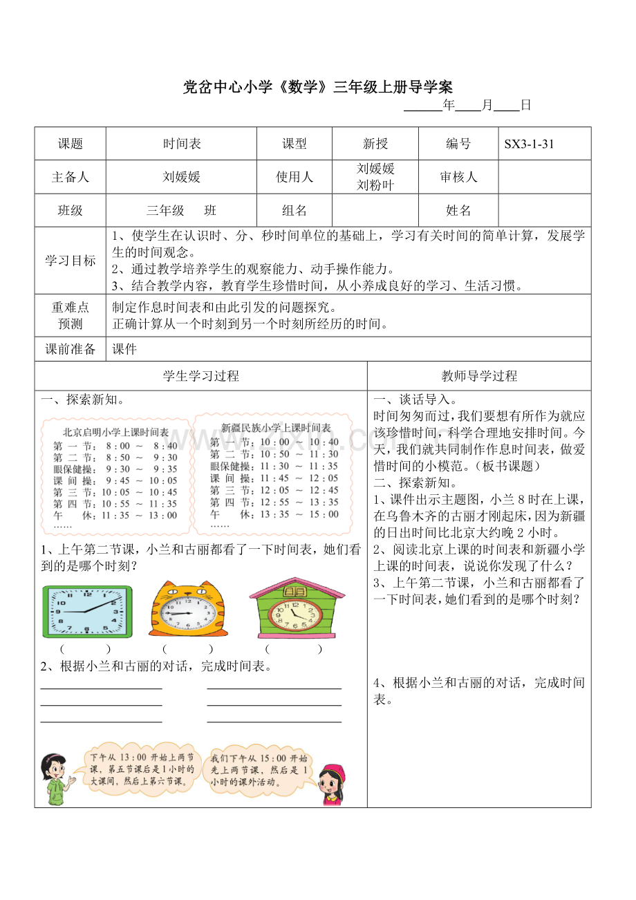 时间表导学案.doc_第1页