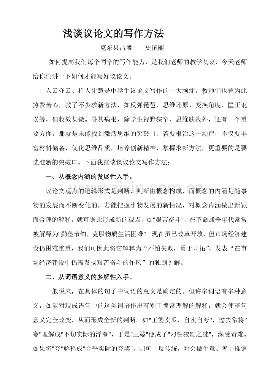 浅谈议论文的写作方法.doc_第1页