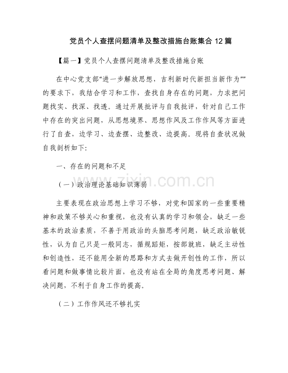 党员个人查摆问题清单及整改措施台账集合12篇.docx_第1页