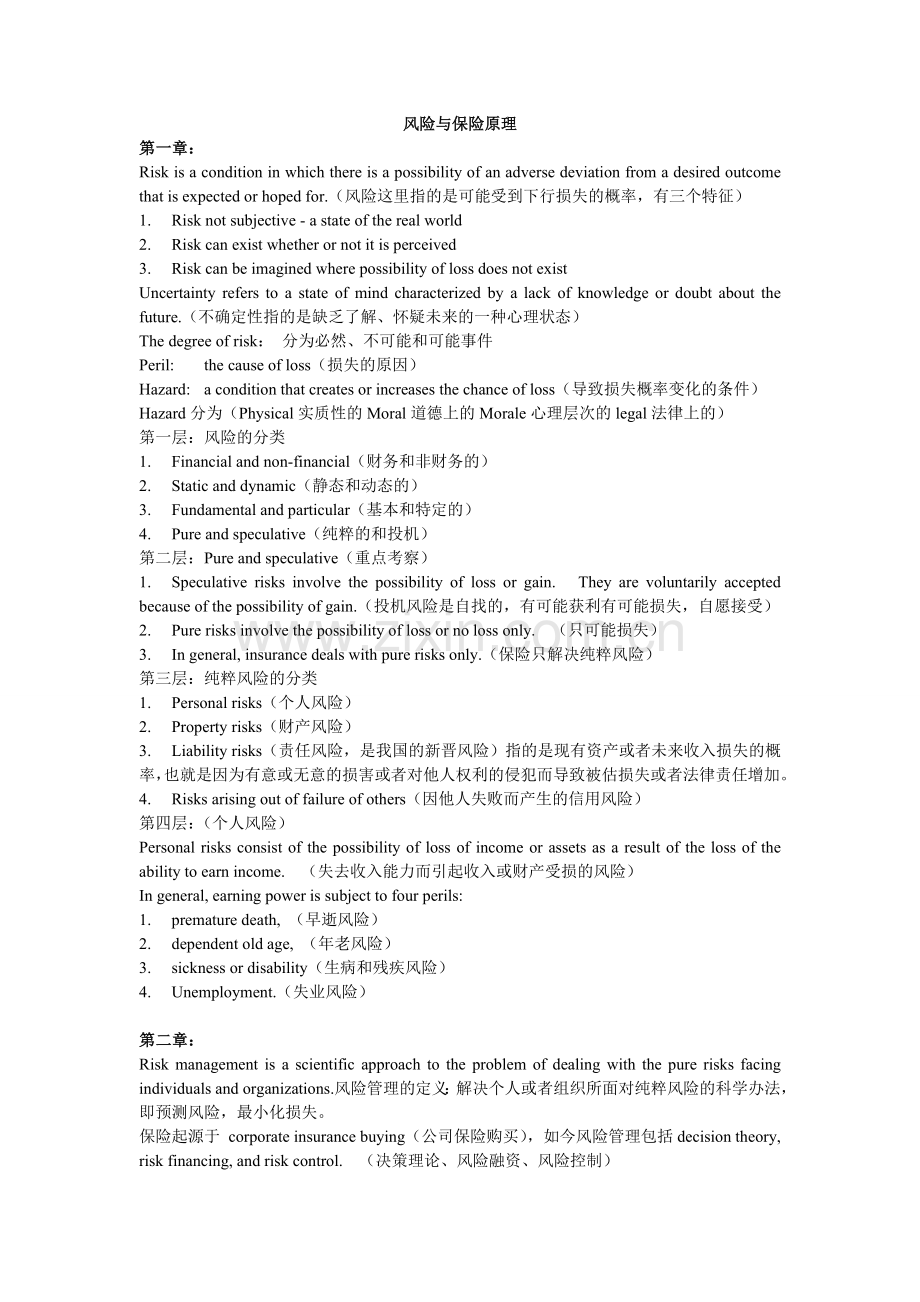 风险与保险原理复习文档.doc_第1页