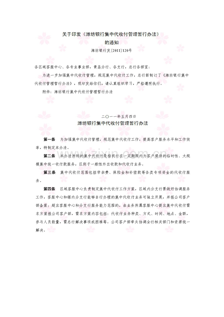 潍坊银行集中代收付管理办法.doc_第1页