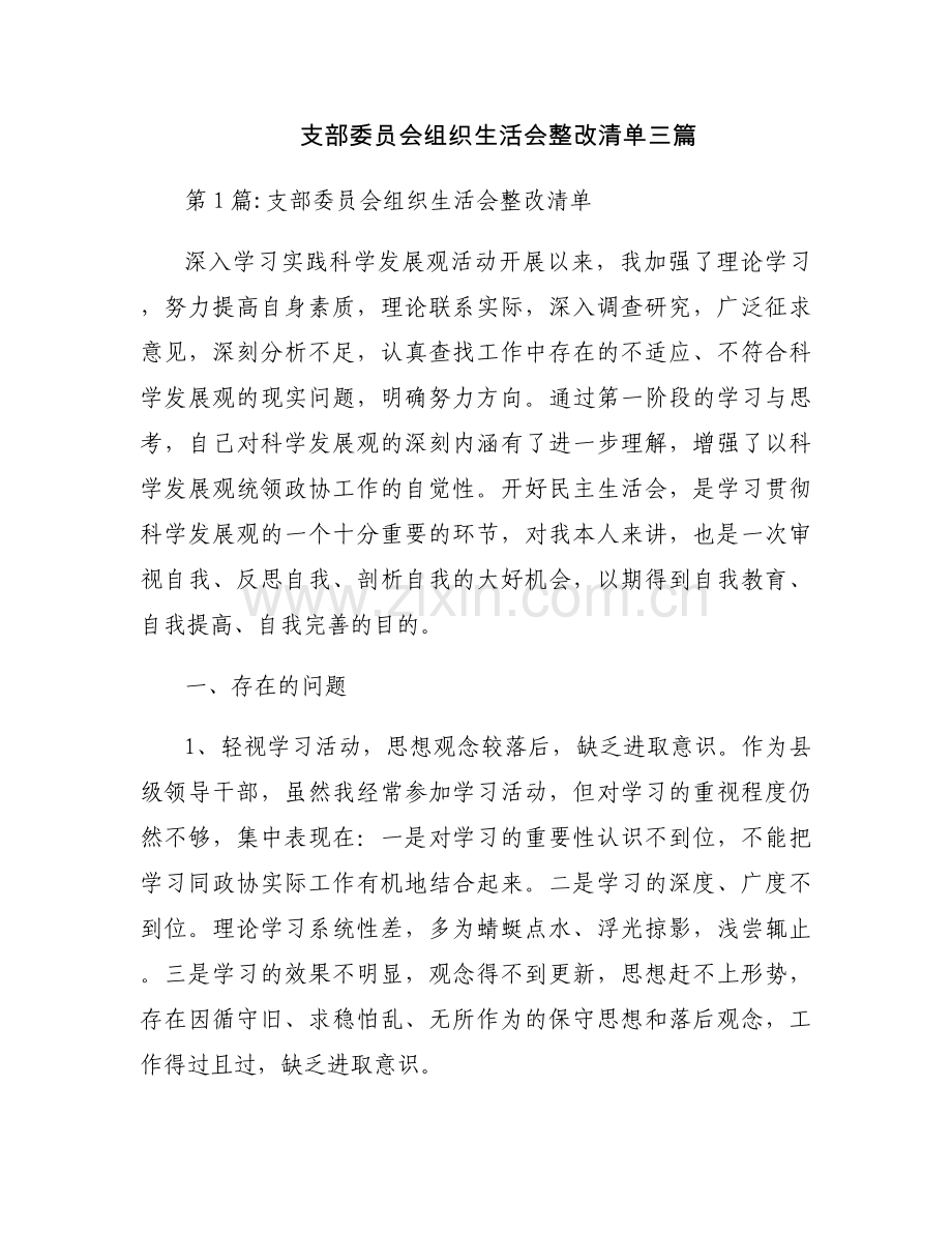支部委员会组织生活会整改清单三篇.docx_第1页