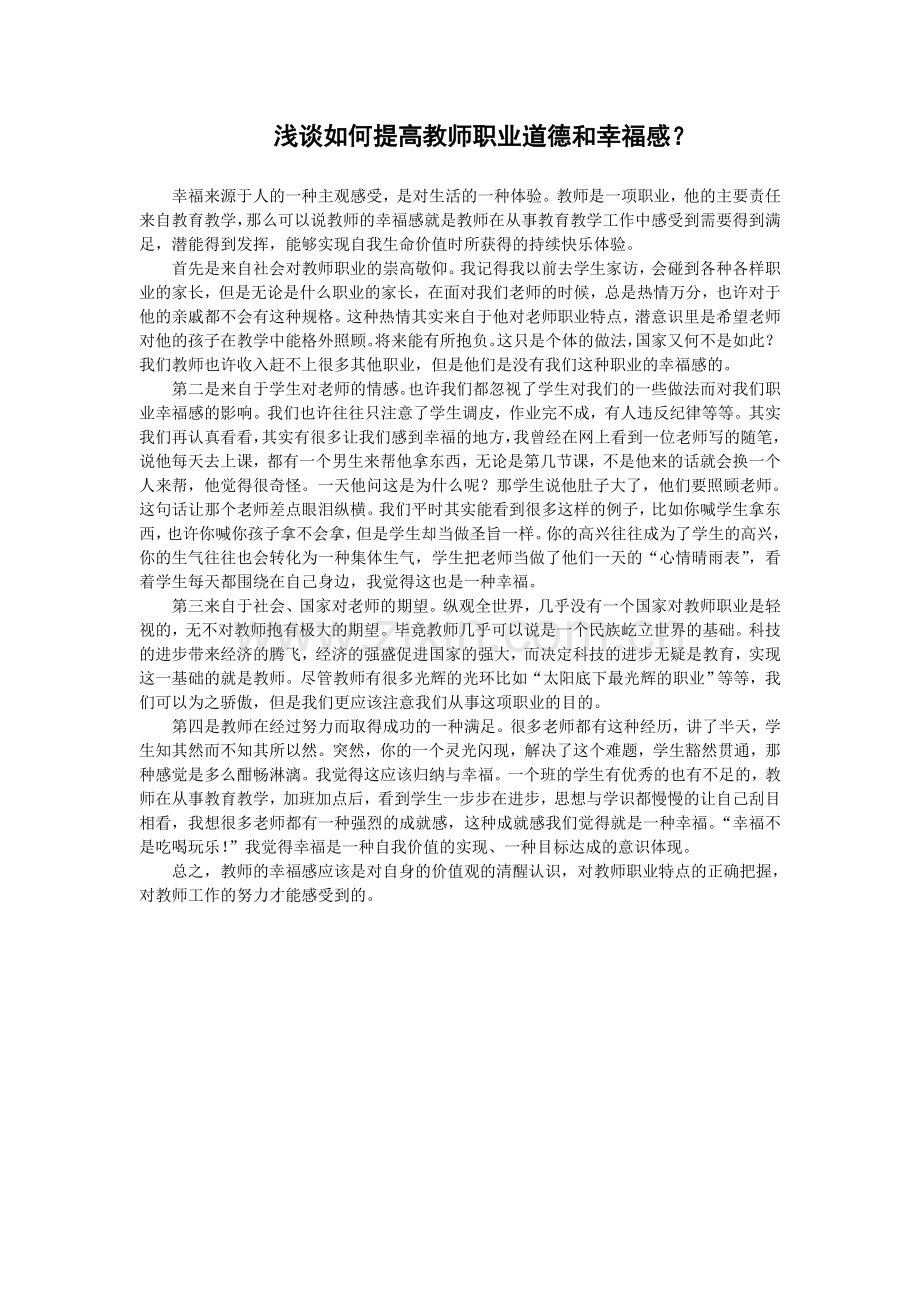 浅谈如何提高教师职业道德和幸福感.doc_第1页