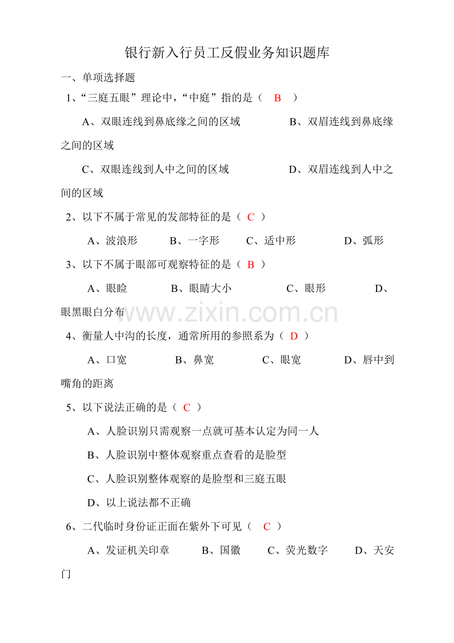 银行新入行员工反假业务知识题库.doc_第1页