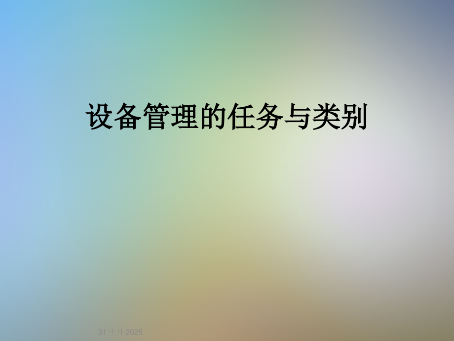 设备管理的任务与类别.ppt_第1页