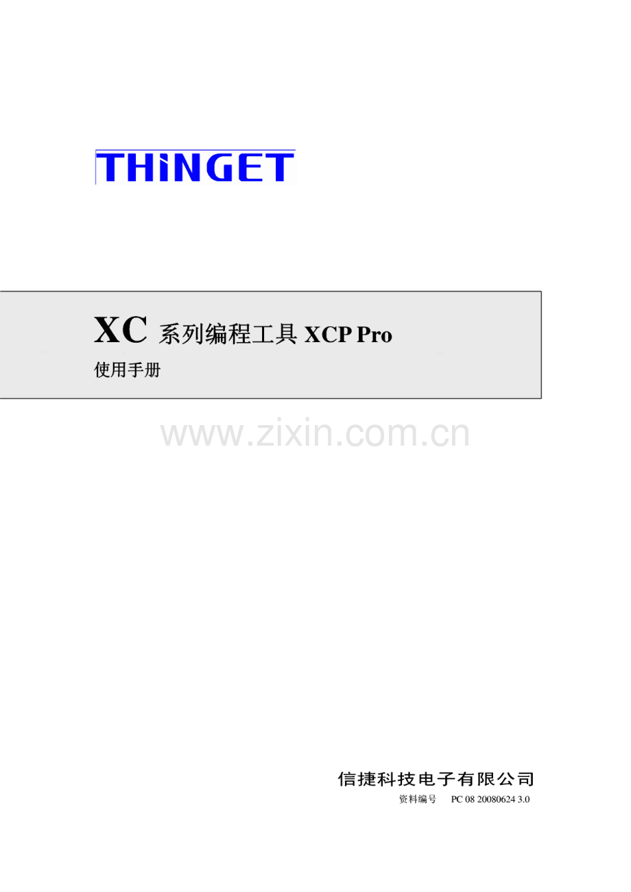 信捷XC系列编程工具XCP Pro使用手册.pdf_第1页