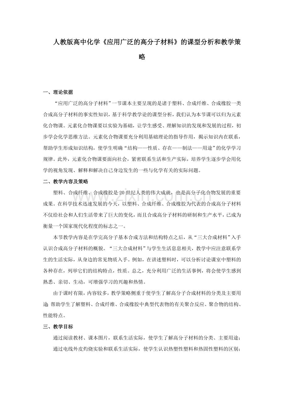 人教版高中化学《应用广泛的高分子材料》的课型分析和教学策略.doc_第1页