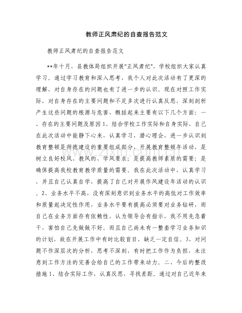 教师正风肃纪的自查报告范文.docx_第1页