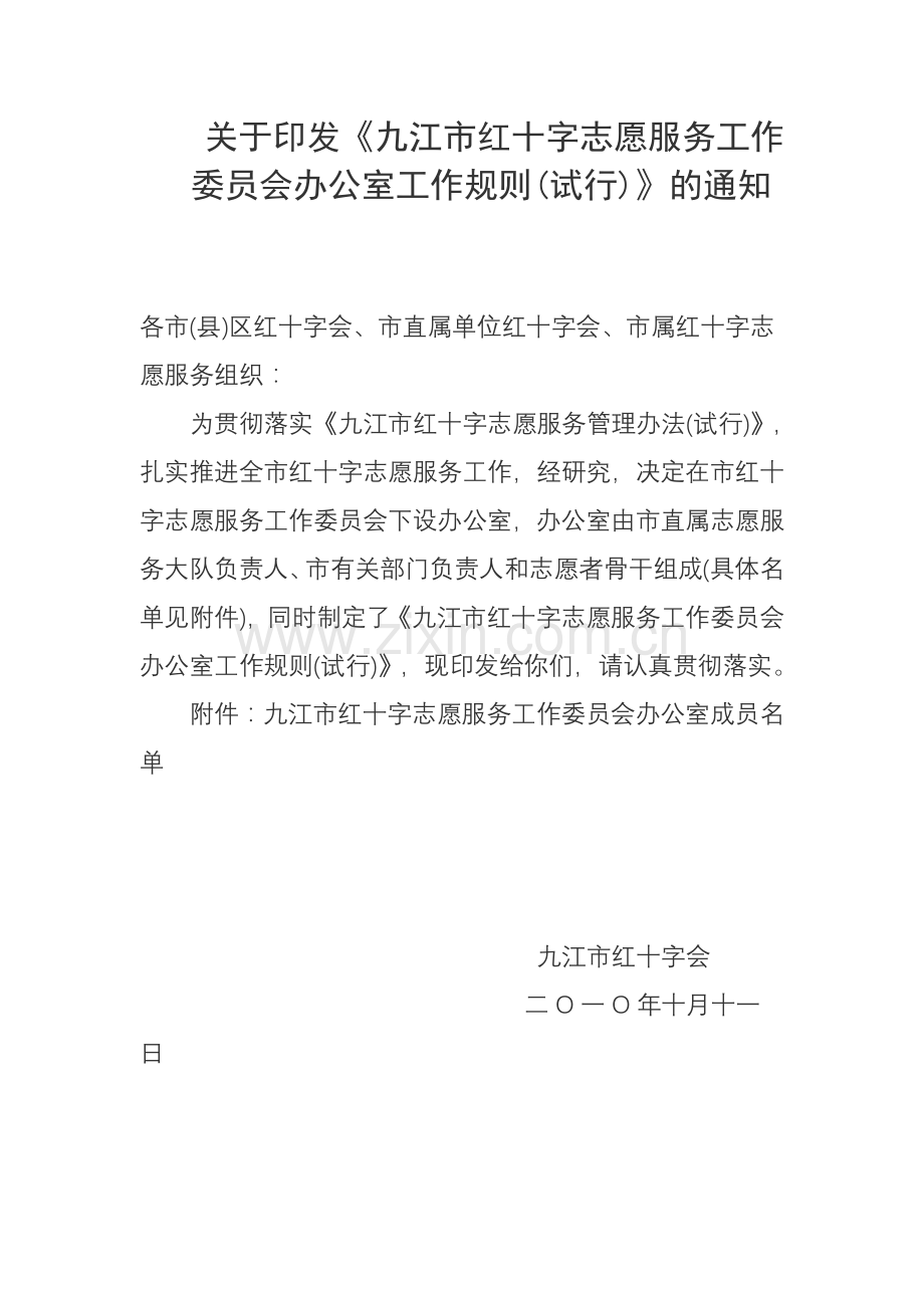 九江市红十字志愿者表彰奖励办法.doc_第1页