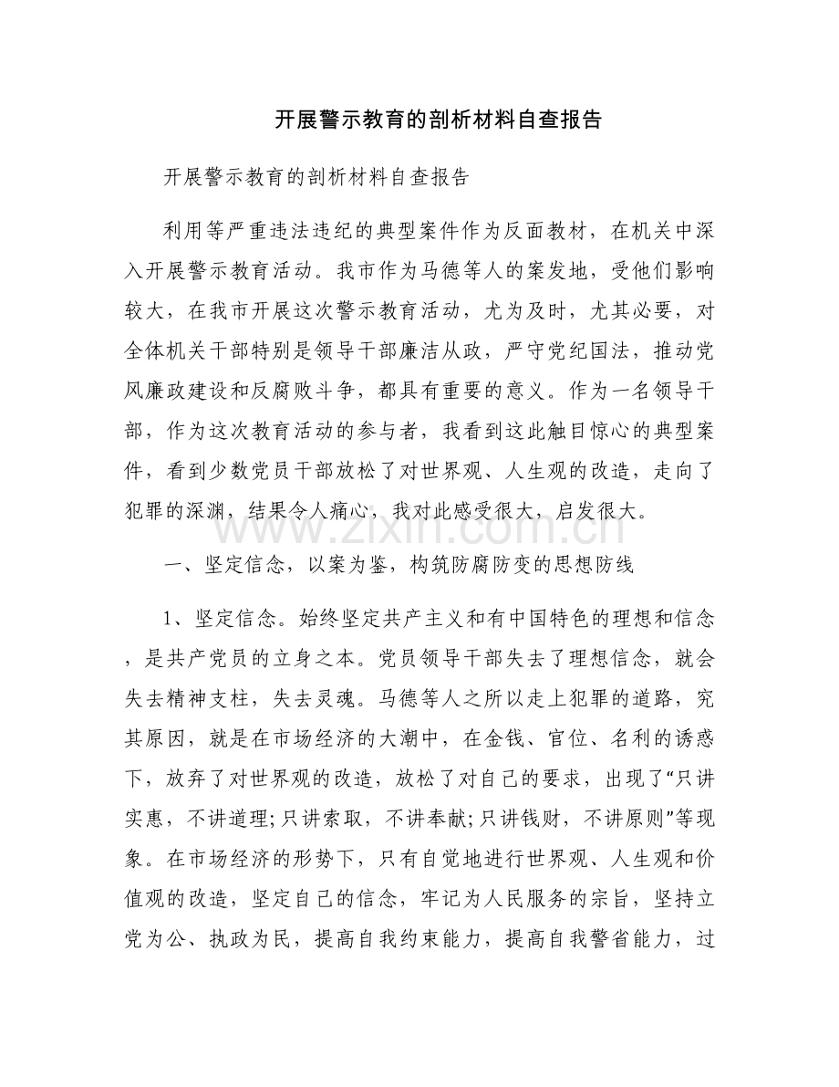 开展警示教育的剖析材料自查报告.docx_第1页