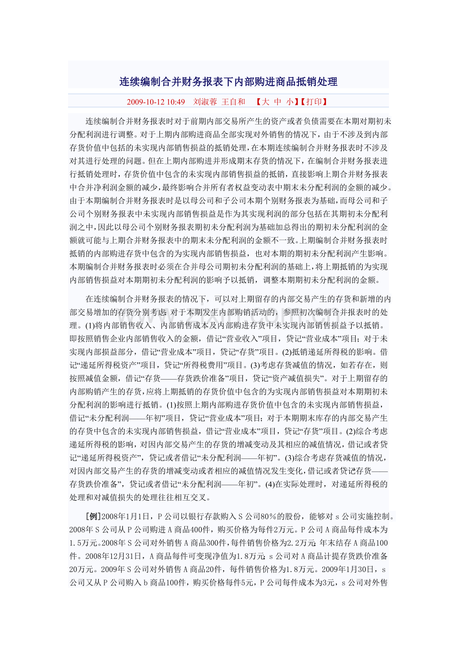 连续编制合并财务报表下内部购进商品抵销处理.doc_第1页