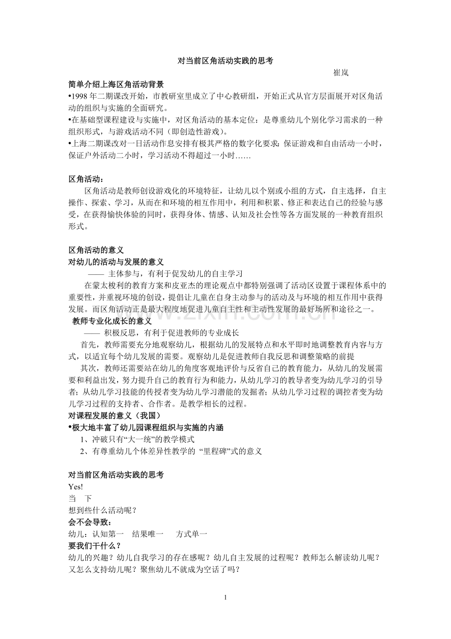 发-对当前区角活动实践的思考.doc_第1页