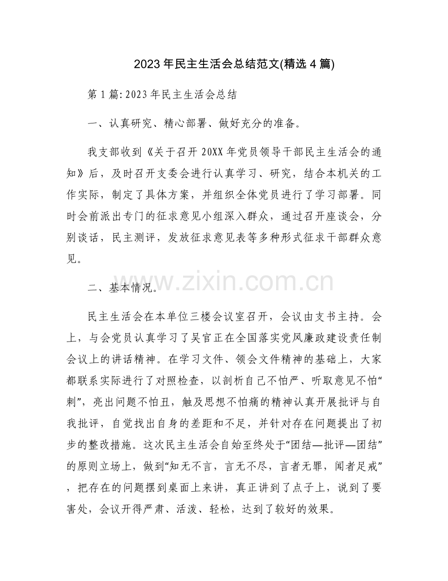 2023年民主生活会总结范文(4篇).docx_第1页