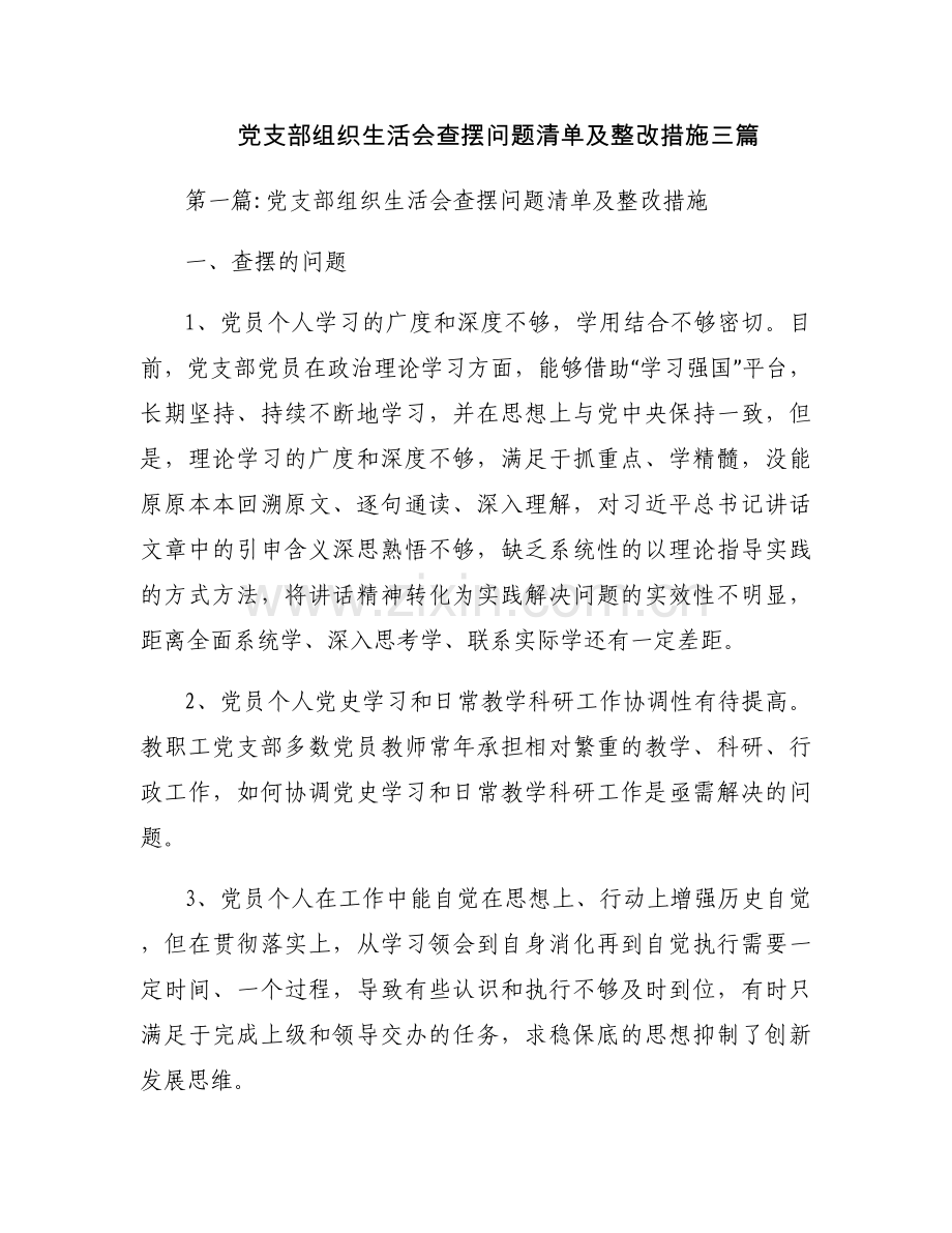 党支部组织生活会查摆问题清单及整改措施三篇.docx_第1页