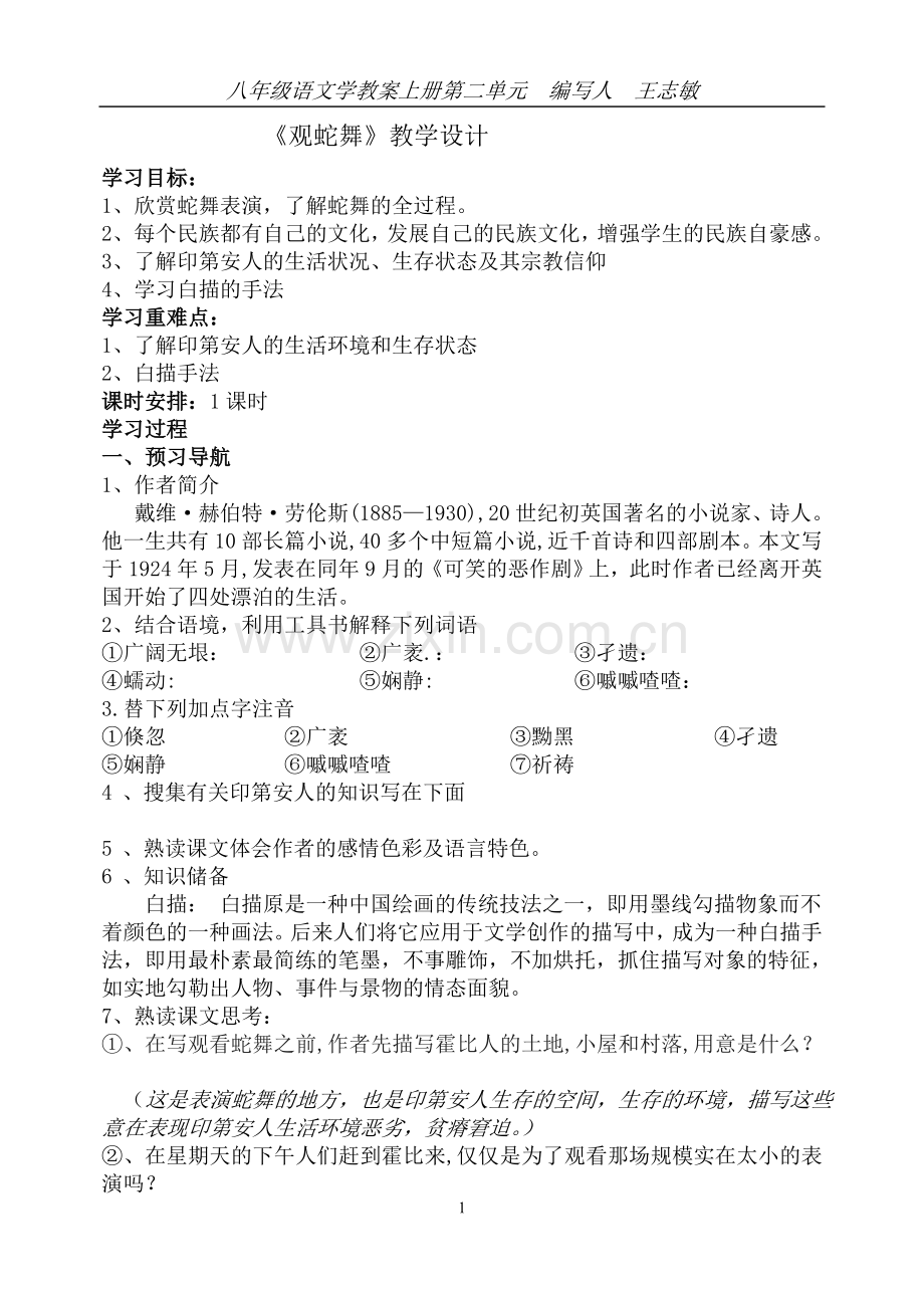 《观蛇舞》教学设计.doc_第1页