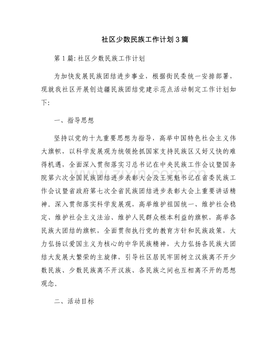 社区少数民族工作计划3篇.docx_第1页