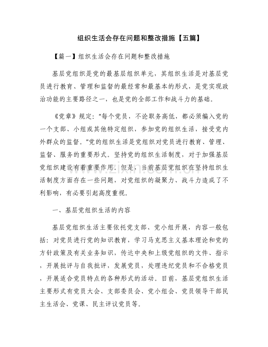 组织生活会存在问题和整改措施【五篇】.docx_第1页