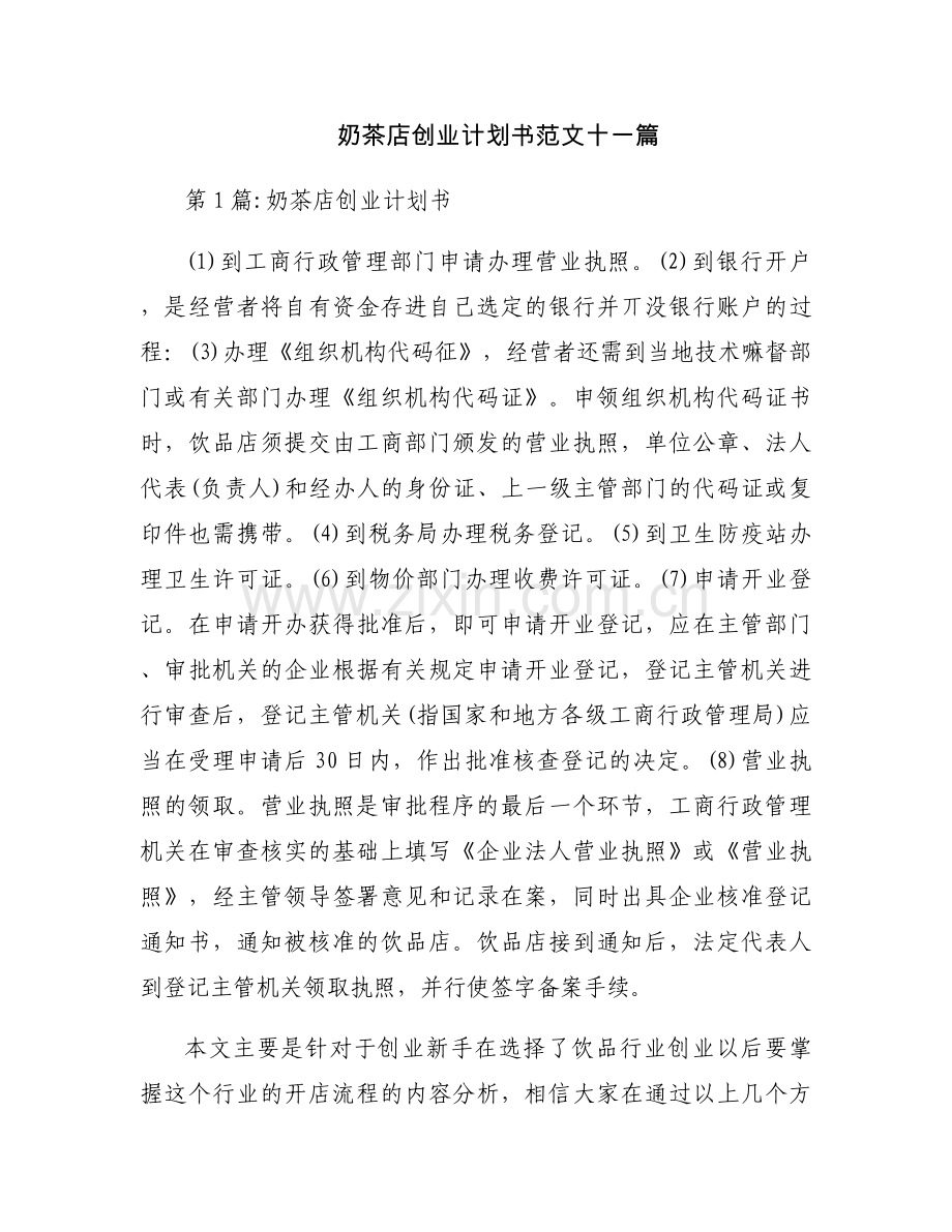 奶茶店创业计划书范文十一篇.docx_第1页