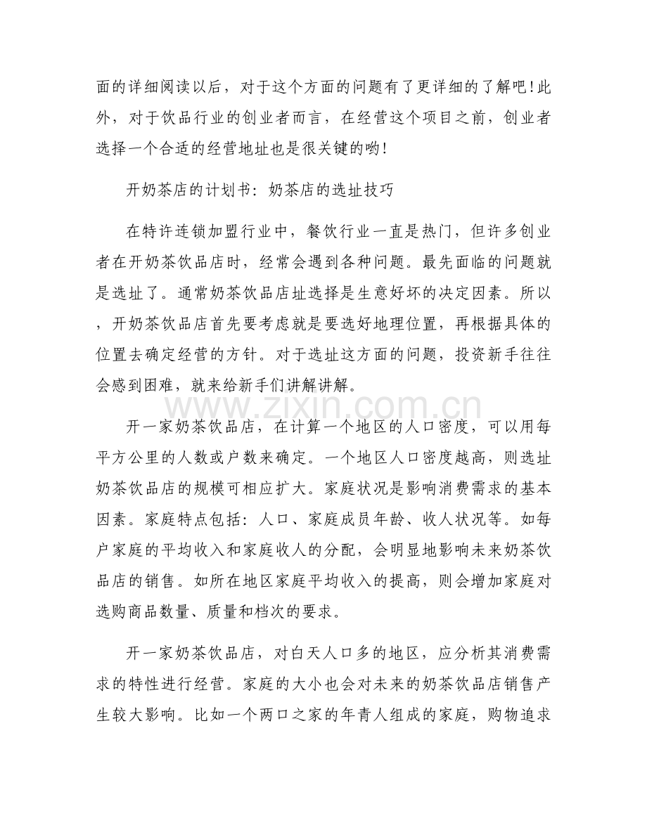 奶茶店创业计划书范文十一篇.docx_第2页