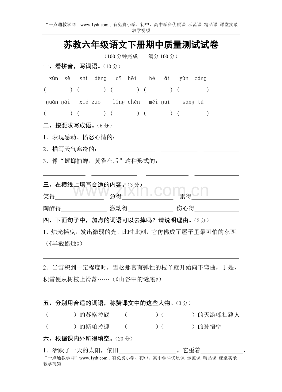 国标本苏教版小学六年级语文下册期中试卷WORD春季.doc_第1页