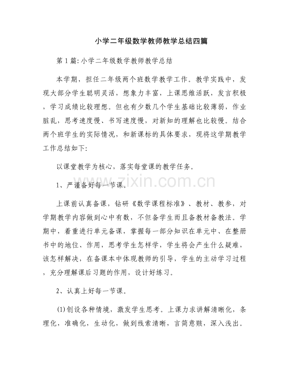 小学二年级数学教师教学总结四篇.docx_第1页