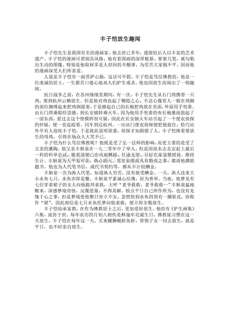 丰子恺放生趣闻.doc_第1页